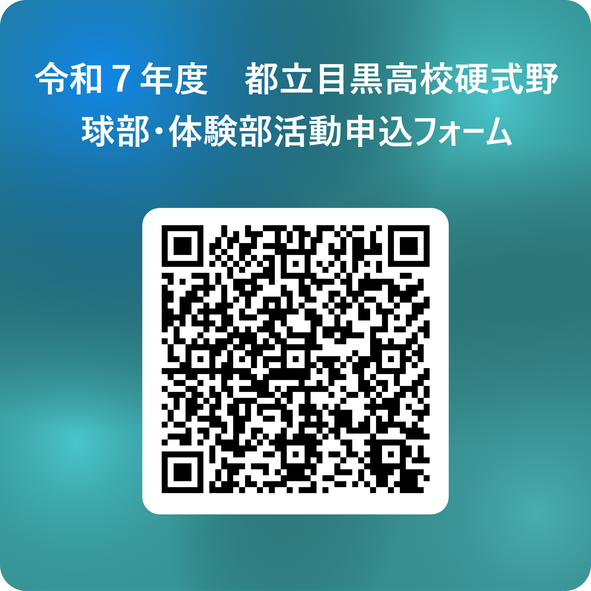 令和７年度　都立目黒高校硬式野球部・体験部活動申込フォーム 用 QR コード